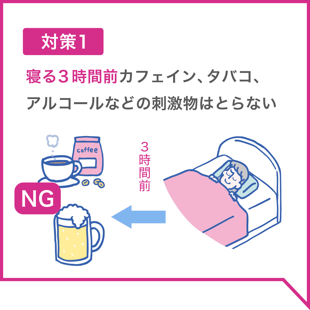 対策１　寝る３時間カフェイン、タバコ、アルコールなどの刺激物はとらない