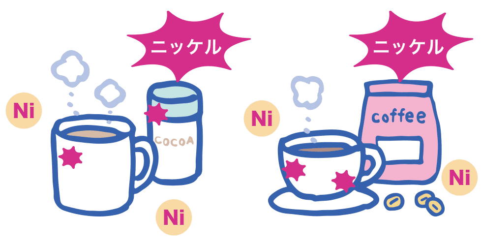 チョコレート以外のもココアやコーヒーにもニッケルは含まれます。