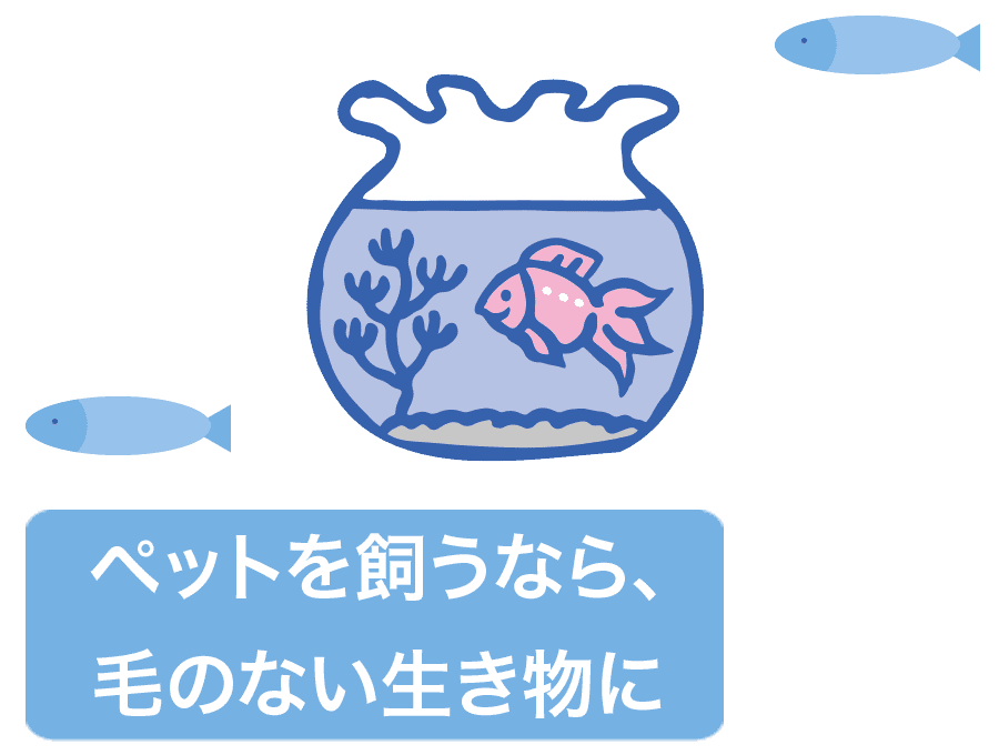 ペットを飼うなら、毛のない生き物に