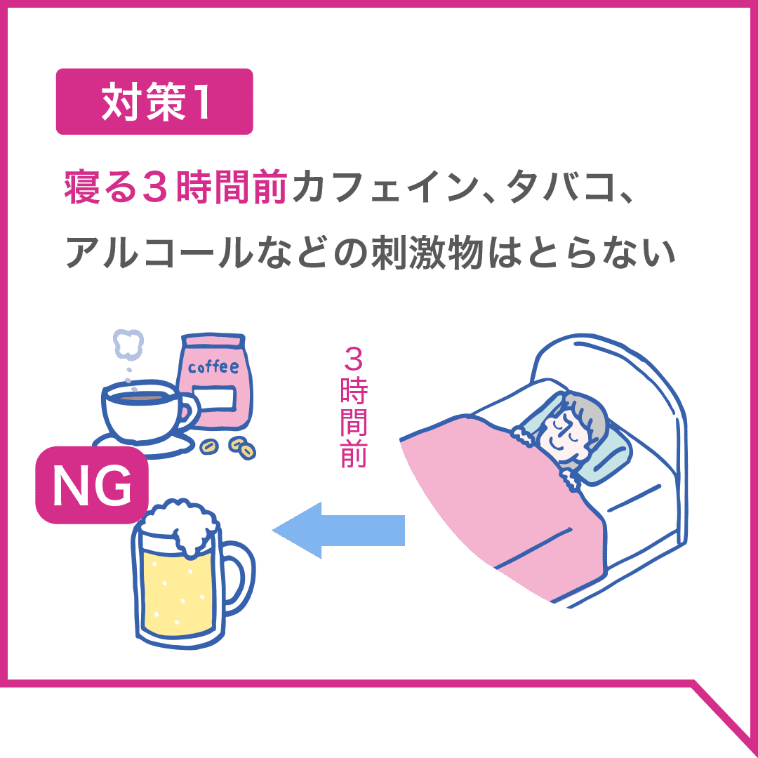 対策１　寝る３時間カフェイン、タバコ、アルコールなどの刺激物はとらない