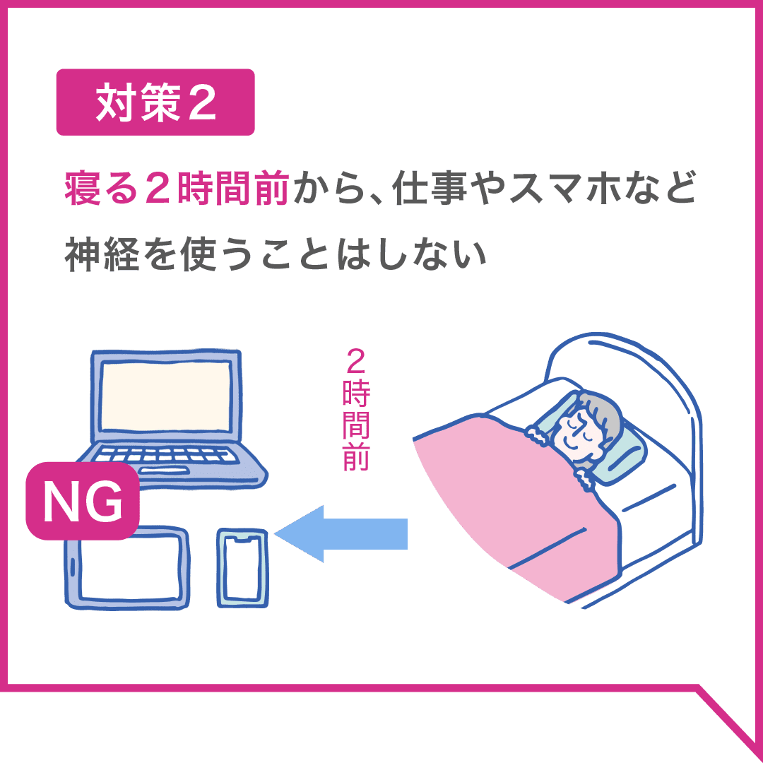 対策２　寝る２時間前から、仕事やスマホなど神経を使うことはしない