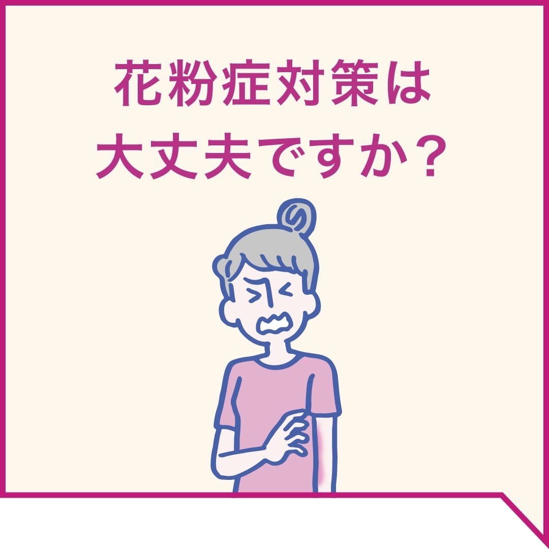 アトピー性皮膚炎の花粉症対策