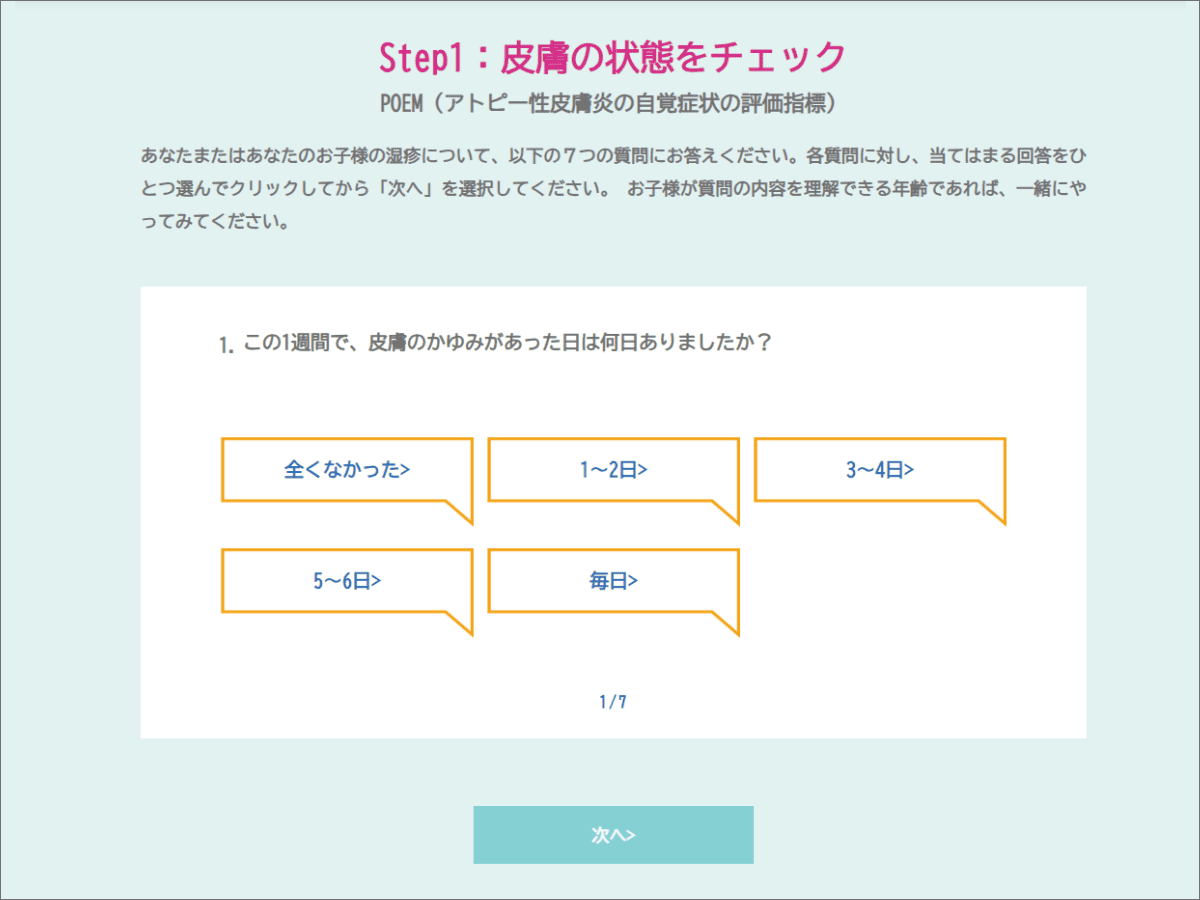 Step1：皮膚の状態をチェック（POEM）